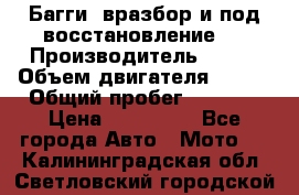 Багги, вразбор и под восстановление.  › Производитель ­ BRP › Объем двигателя ­ 980 › Общий пробег ­ 1 980 › Цена ­ 450 000 - Все города Авто » Мото   . Калининградская обл.,Светловский городской округ 